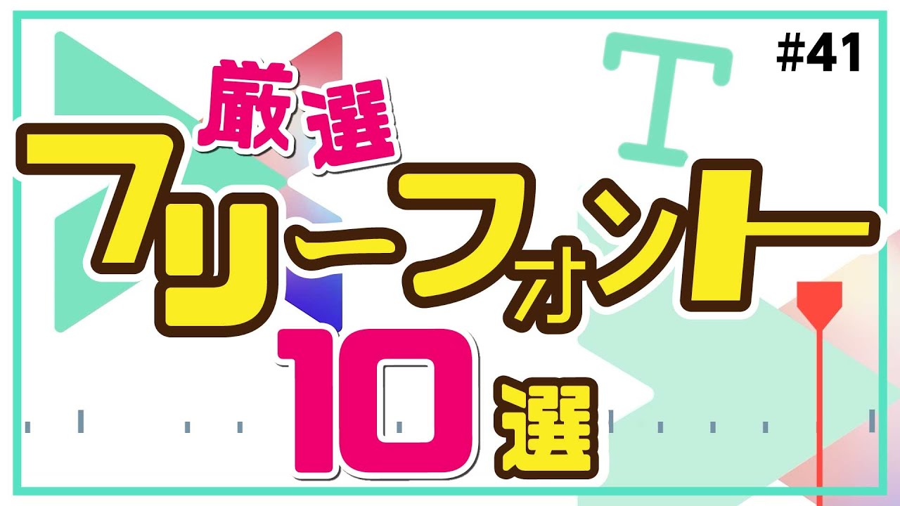 【商用利用可】動画編集におすすめ！日本語フリーフォント10選＋α｜Wondershare Filmora(Windows＆Mac)