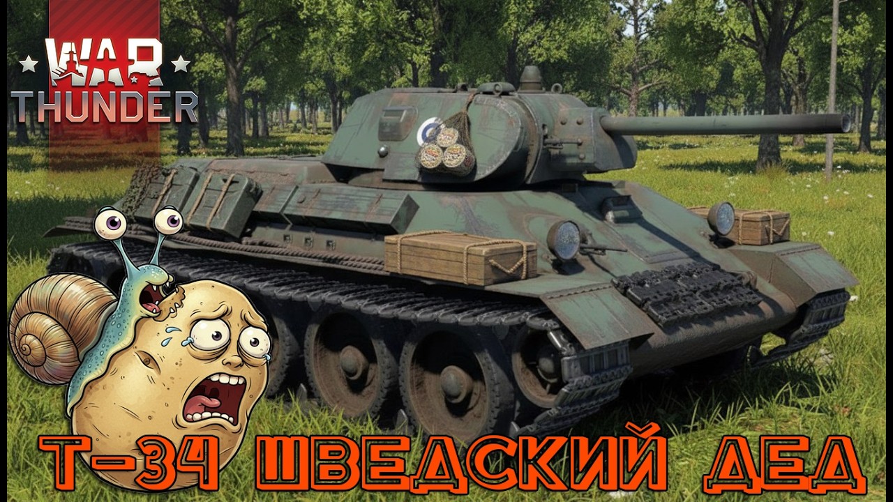 ПОСЛЕ 13 ЛЕТ В КАРТОШКЕ УШЕЛ В War Thunder. Качаем Шведов. Т-34.