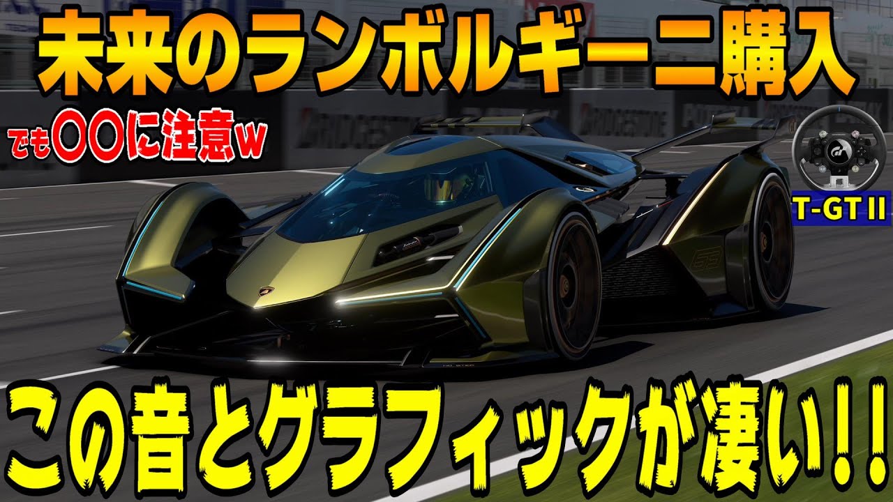 【グランツーリスモ７】ランボルギーニの未来の車「ランボV12 VGT」ビジョングランツーリスモを買ってみたらまさかの事態に！ PS5＆T-GT2！ GT7 Part7
