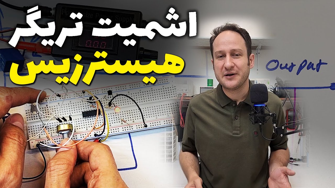 رمزگشایی از اشمیت تریگر و هیسترزیس