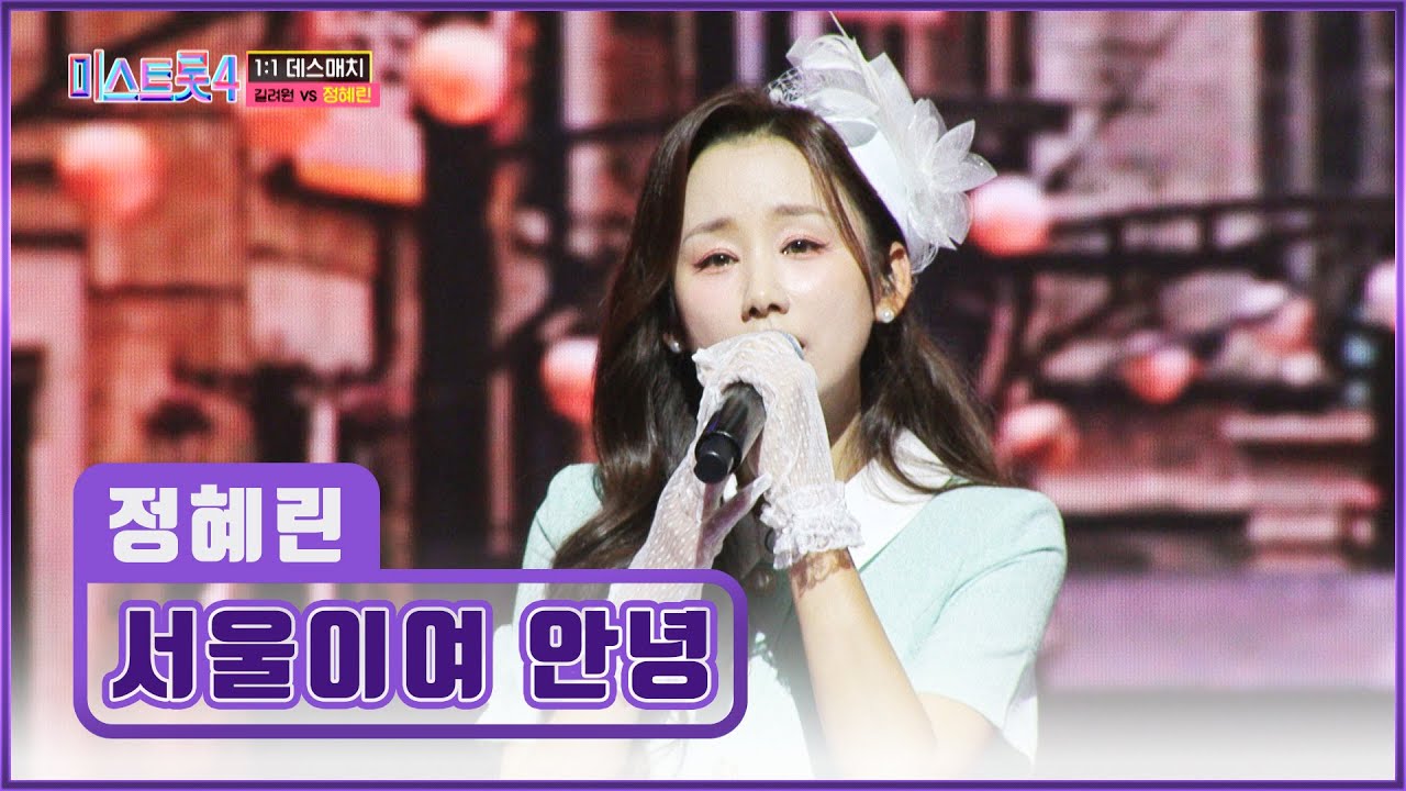 절절한 감성💧 마음 깊숙이 울림을 주는 정혜린 &lsquo;서울이여 안녕&rsquo;♪👋 TV CHOSUN 260115 방송 | [미스트롯4 &ndash; 5회] | TV조선