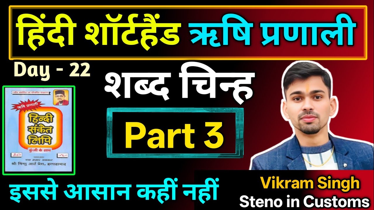 Day - 22 हिन्दी Shorthand Class | ऋषि प्रणाली | hindi shorthand class | hindi stenography
