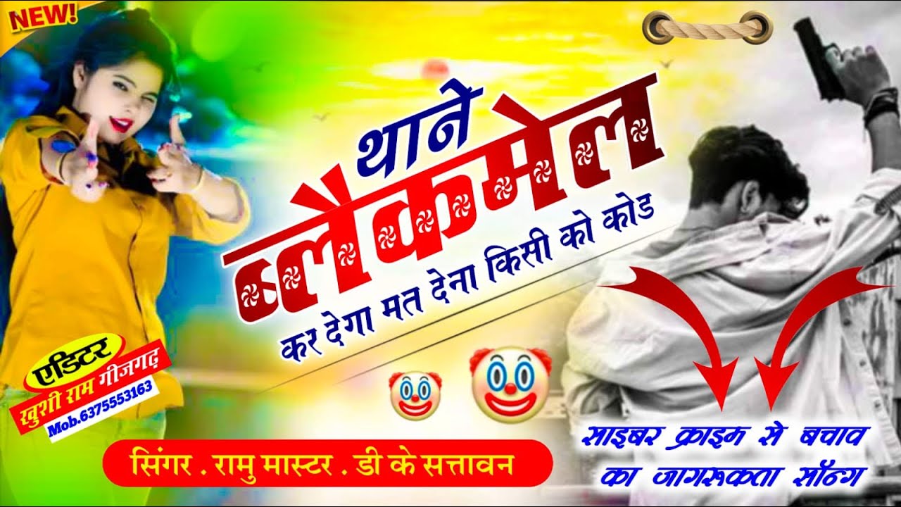 समाज सुधार गीत 🎵 कोई थानै ब्लैकमेल कर देगो मत दीज्यो कोई नै कोड 👨‍💻 मीना गीत रामू मास्टर 