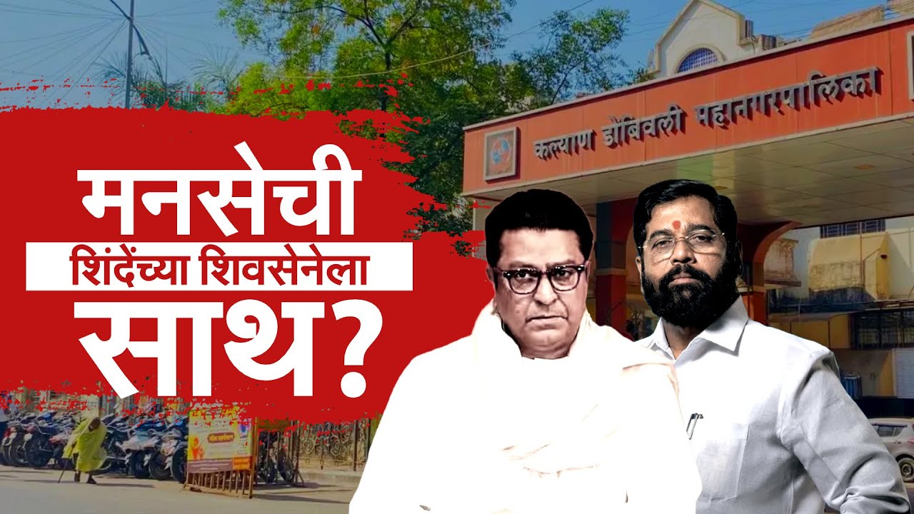 कल्याण-डोंबिवलीत MNS ची Eknath Shinde यांच्या शिवसेनेला साथ? | Special Report | KDMC | NDTV