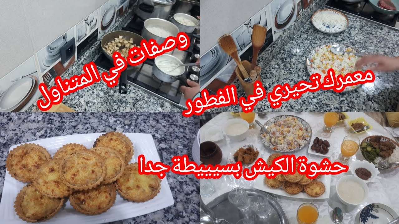 فطور ساهل وبلا كترت الوقوف توجديه في اللحضات الاخيرة 💪