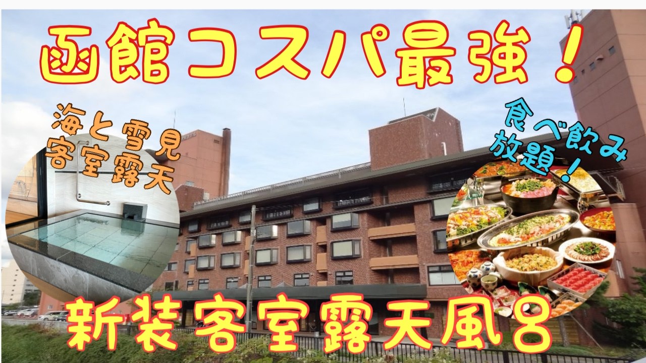 【函館 湯の川温泉】湯の川観光ホテル祥苑 露天風呂付客室に泊まってみた  伊東園ホテルズ Yunokawa Kanko Hotel Shoen Hakodate Hokkaido