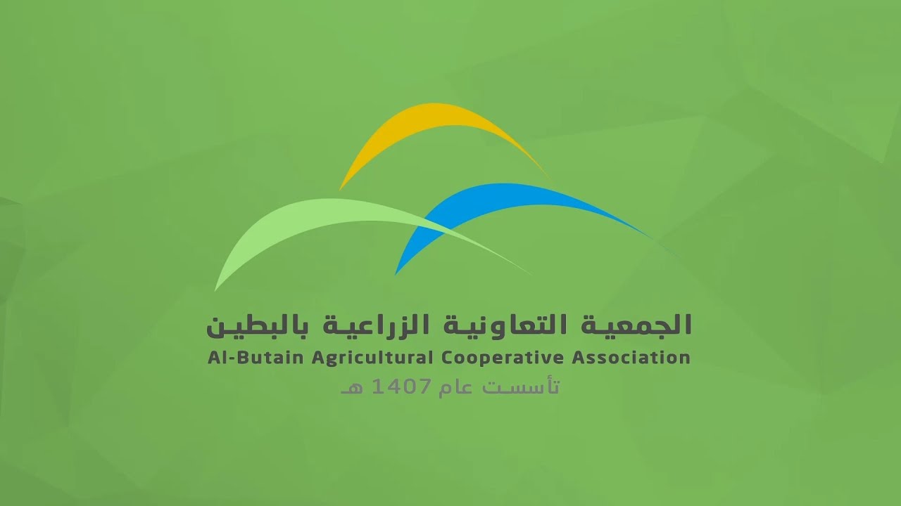 الجمعية التعاونية الزراعية بالبطين