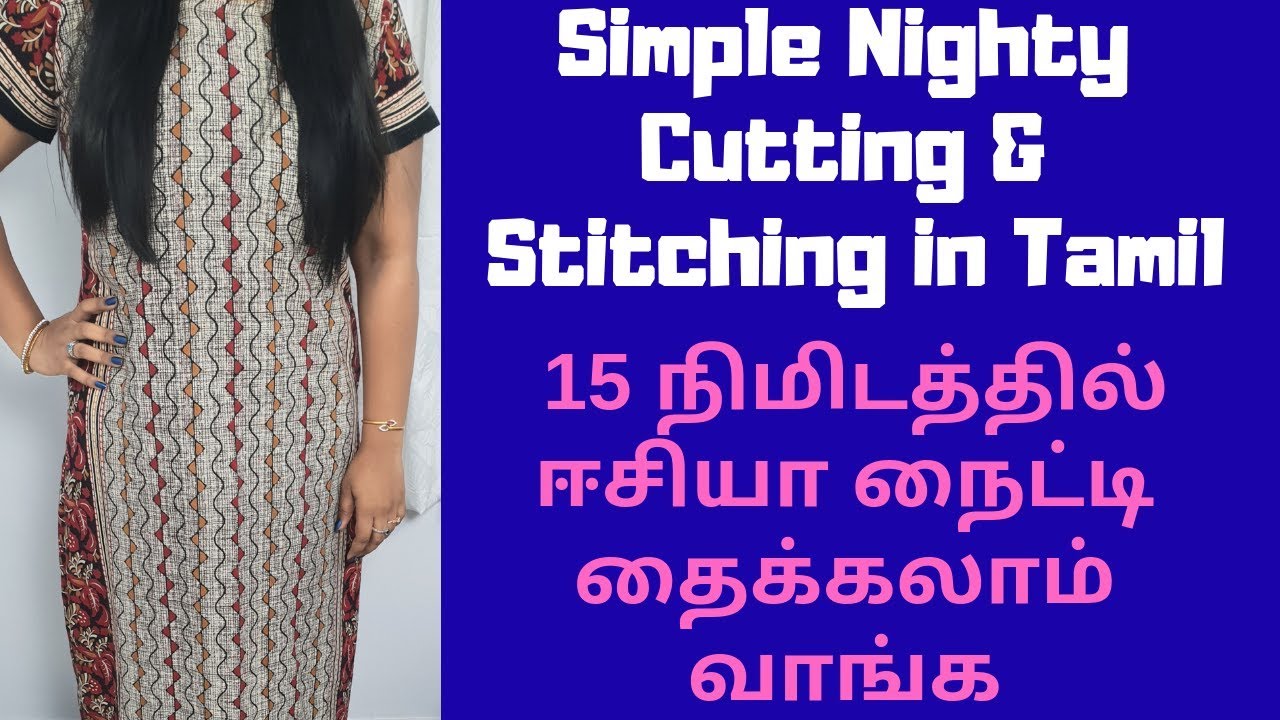 15 நிமிடத்தில்  ஈசியா நைட்டி தைக்கலாம் வாங்க | Simple Nighty Cutting & Stitching in Tamil