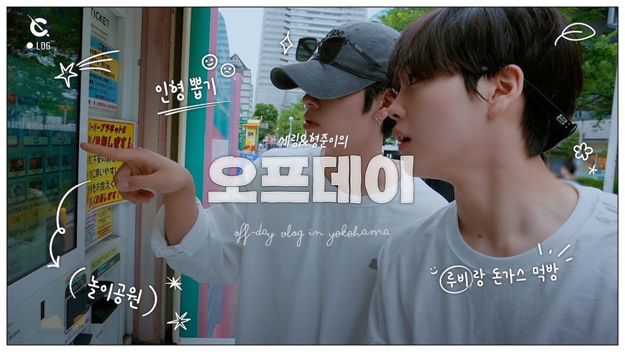 [C-LOG] 세림&형준이의 오프로그 in Yokohama l 루비랑 돈가스 먹방🍽 l 놀이공원🎢 (SERIM&HJ's off-day Vlog) l CRAVITY (크래비티)