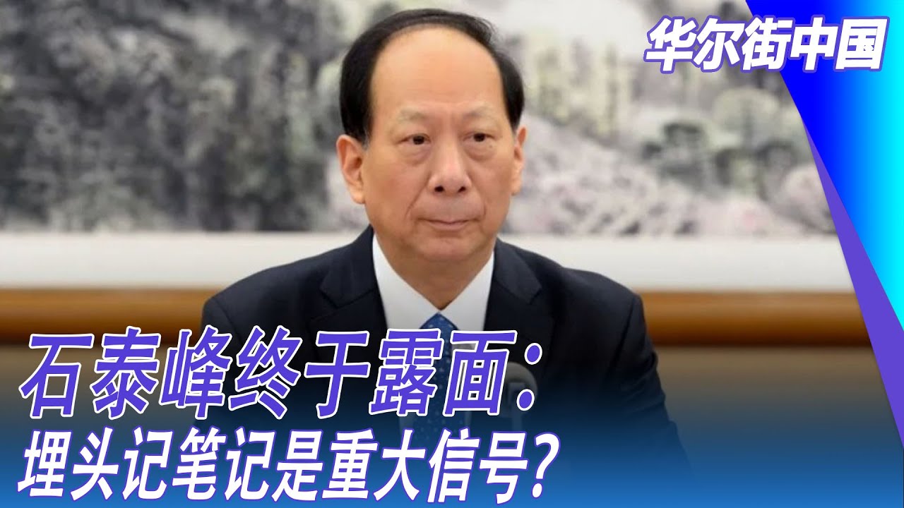 石泰峰终于露面：埋头记笔记是重大信号？｜华尔街中国