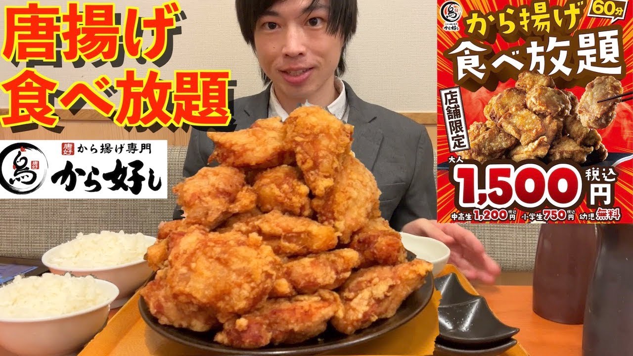 【大食い】大食いがから好しのから揚げ食べ放題で限界食いした結果がヤバ過ぎた【モッパン】대식 BigEater Challenge Menu