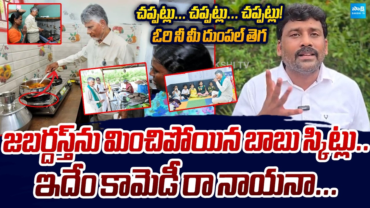 Karumuri Venkata Reddy Satirical Punches on Chandrababu | Sakshi TV Live
