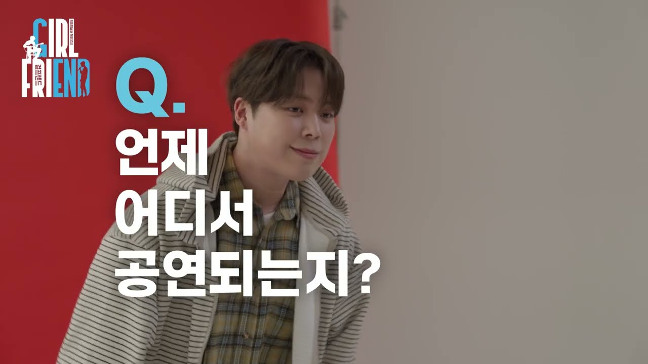 [뮤지컬 #걸프렌드] 한국 초연 - CAST INTERVIEW #연호