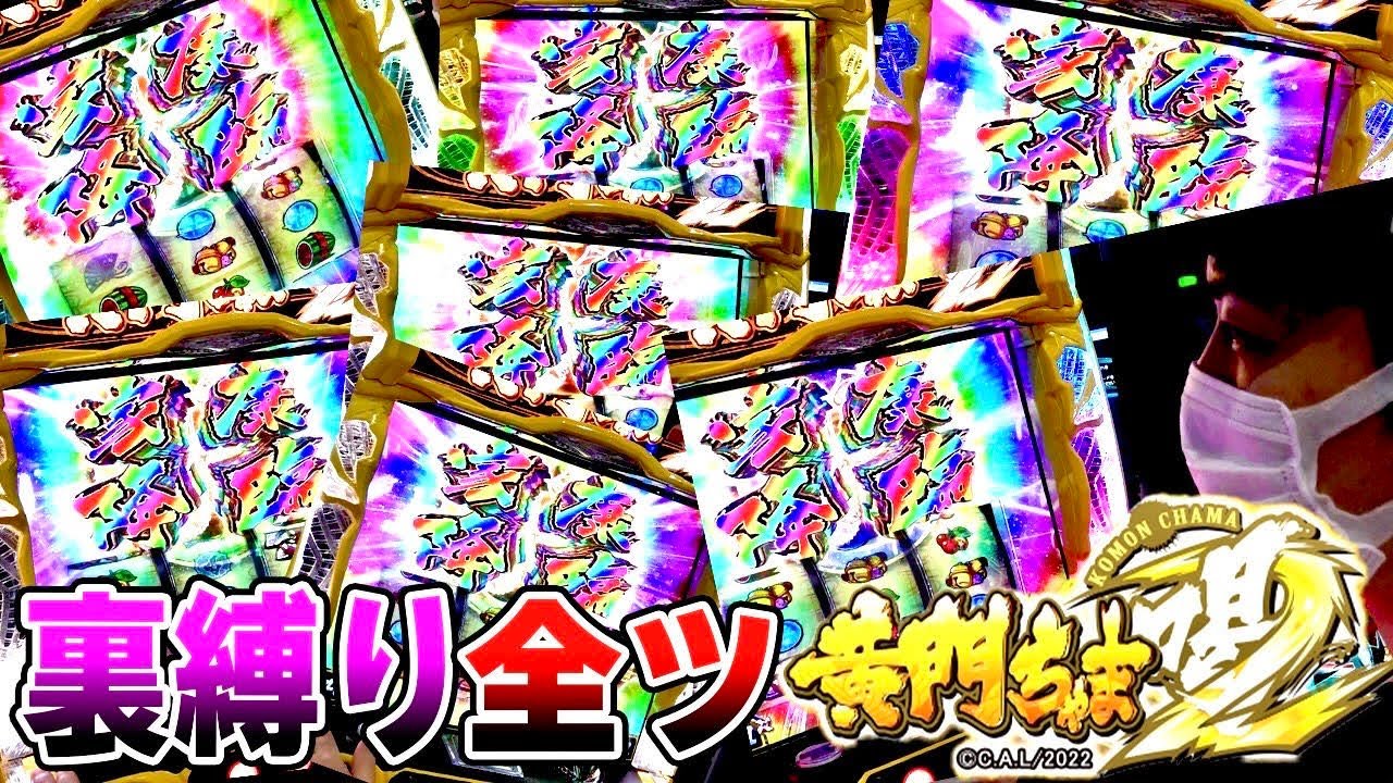【黄門ちゃま喝2】裏縛り全ツやってみた[スロット][パチスロ]