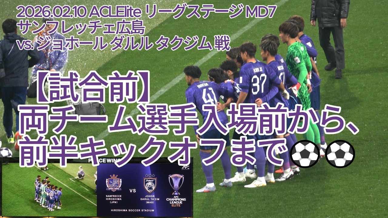 【試合前】両チーム選手入場前から、前半キックオフまで⚽⚽ 2026.02.10 #ACLElite リーグステージ MD7 #サンフレッチェ広島 vs. #ジョホールダルルタクジム 戦