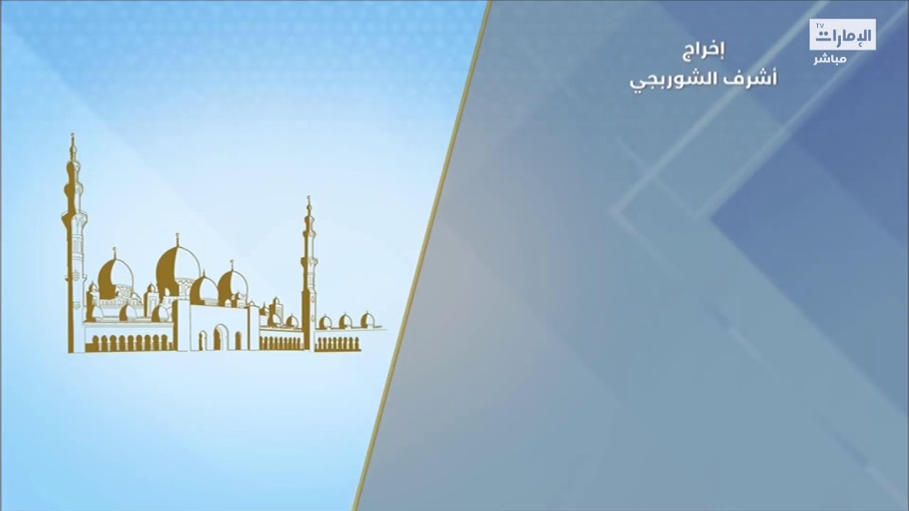 مباشر.. صلاة التراويح من جامع الشيخ زايد الكبير على قناة الإمارات