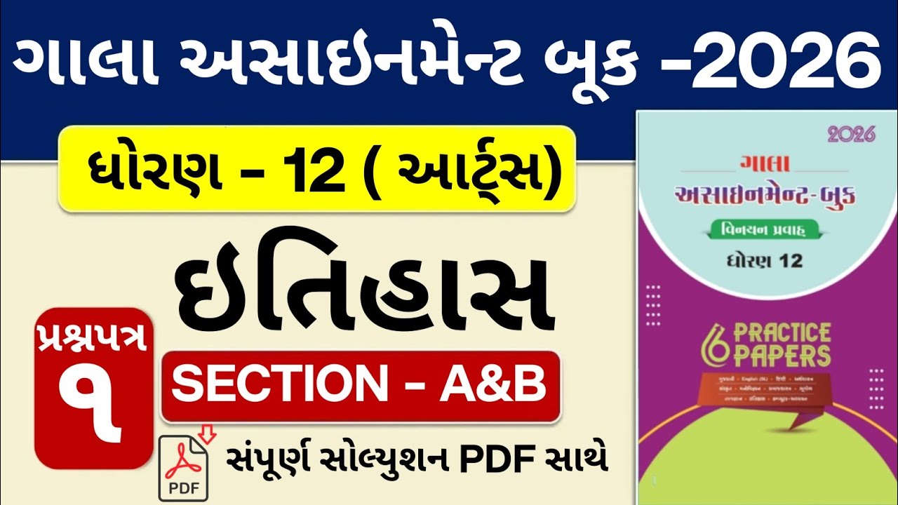 Std 12 Itihas (History) GALA Assignment | Section A&B Solution | Paper 1 | Board Exam 2026