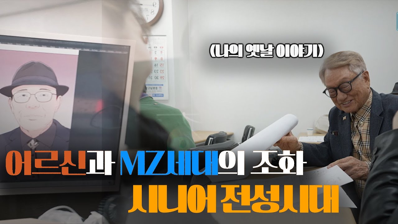 어르신과 MZ세대 만화로 통하다!  MZ세대가 표현한 어르신의 인생 스토리!