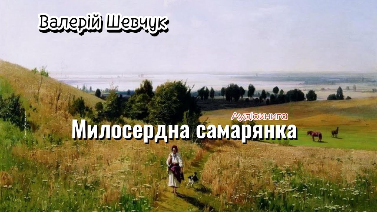 Валерій Шевчук - Милосердна самарянка (Аудіокнига)