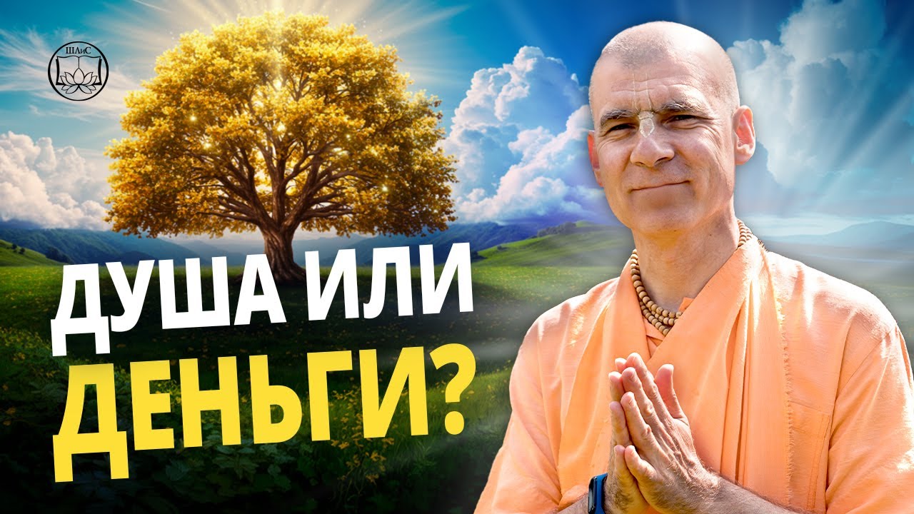 Иллюзия ИЗОБИЛИЯ: кто забирает твое счастье. Бхакти Расаяна Сагара Свами