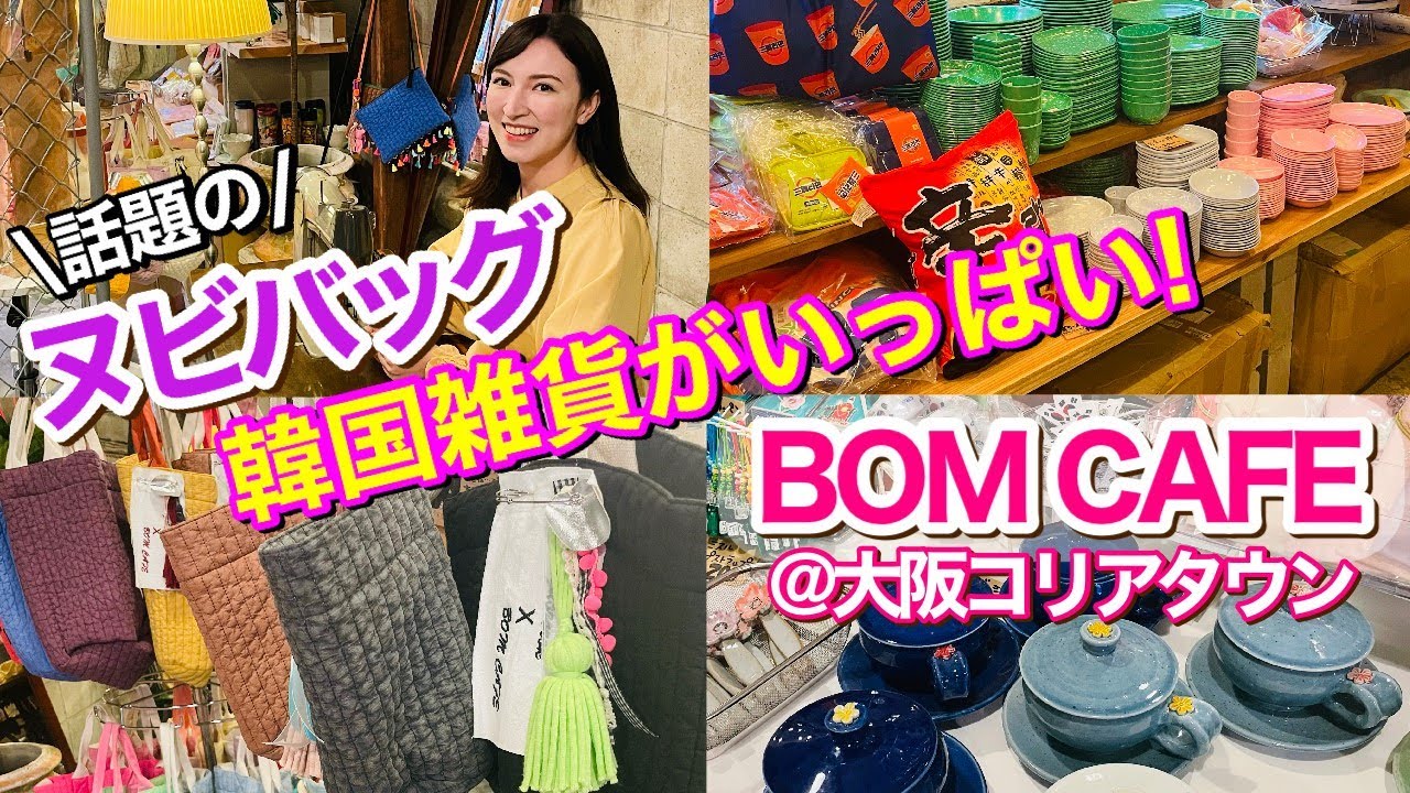 大人気【ヌビバッグ】韓国のスイーツと雑貨が楽しめる話題のリノベーションカフェ【BOM CAFE】にやってきた！｜そのへんのアジア