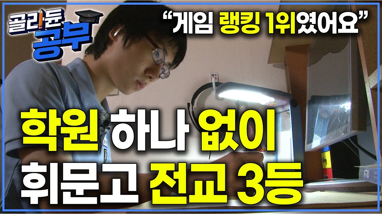 “휘문고에서 학원 없이 전교 3등 한 걸로 유명했죠” 게임 랭킹 1위 하다가 학원 아예 그만두고 전교 3등 찍어버린 학생｜공부의 왕도｜골라듄공부