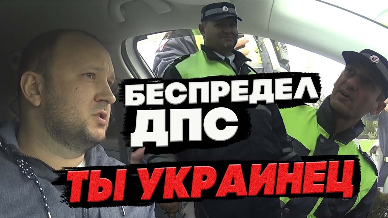 Беспредел ДПС/ТЫ УКРАИНЕЦ🤦‍♂️🤦‍♂️🤦‍♂️