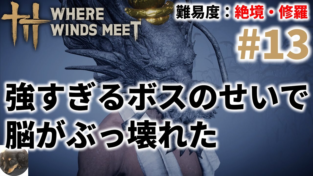 #13【PS5】風燕伝：Where Winds Meet 初見実況【白狼主戦】【難易度：絶境・修羅】【武侠の豊かな伝統を受け継ぐ壮大なオープンワールドARPG】