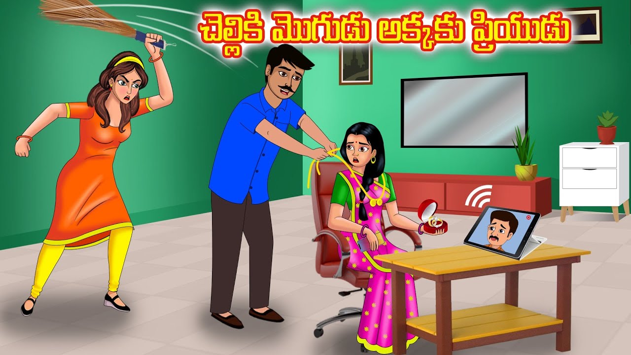 చెల్లి కి మొగుడు అక్క కి ప్రియుడు | Telugu kathalu | Telugu moral stories | Stories Dunia Telugu