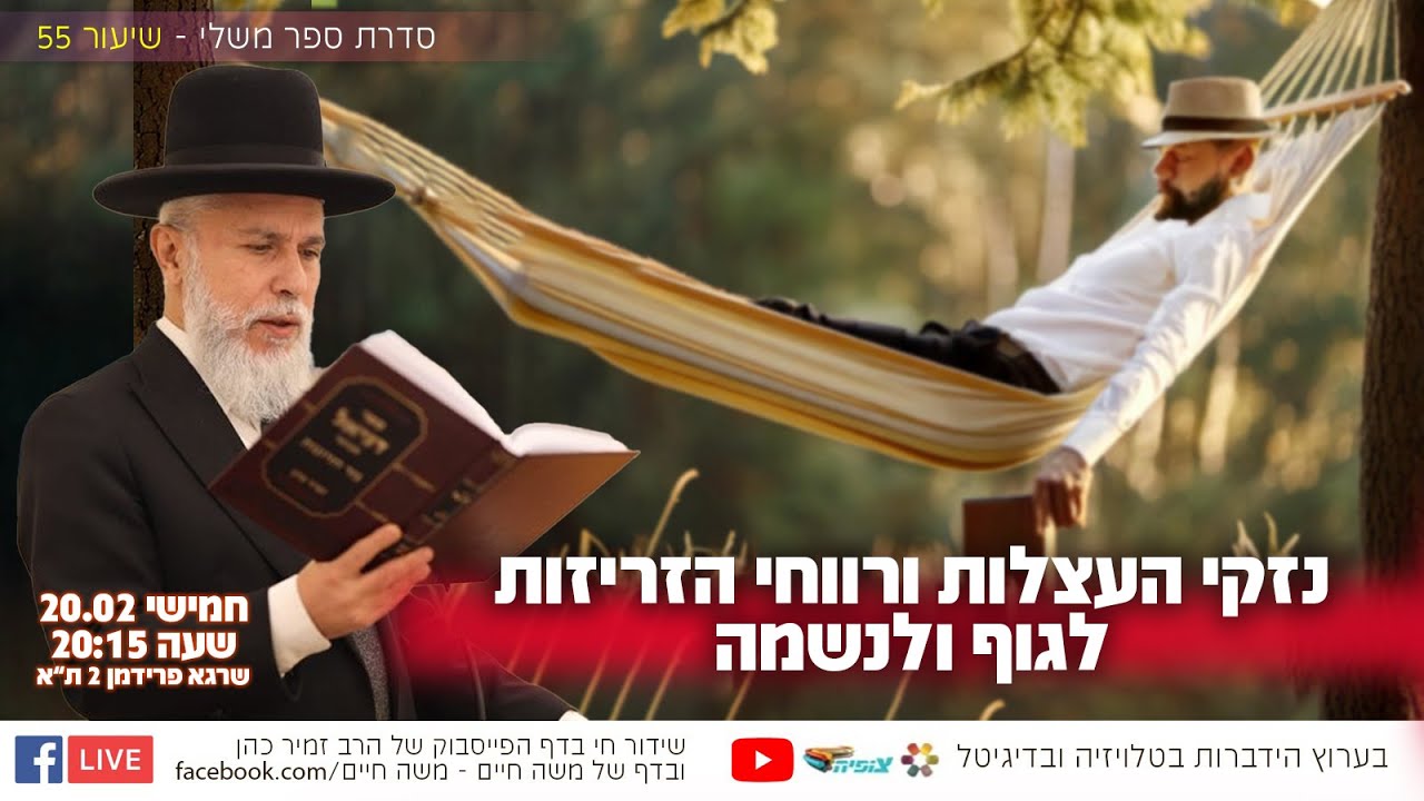 נזקי העצלות ורווחי הזריזות לגוף ולנשמה | הרב זמיר כהן