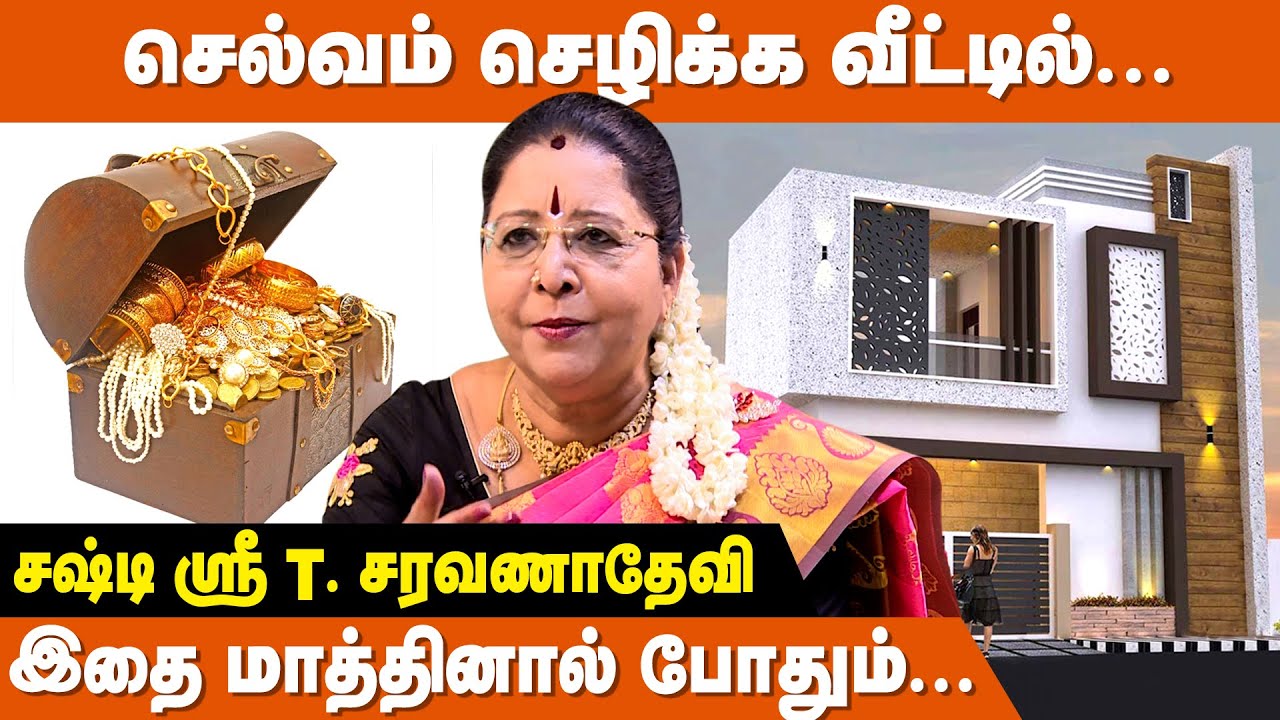 புது வீடு கட்டும்போது என்னவெல்லாம் செய்ய கூடாது | Vastu Shastra Tips | சஷ்டி ஸ்ரீ T. சரவணாதேவி