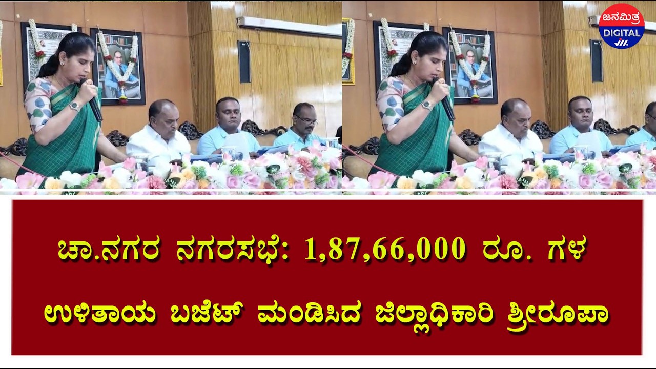 CHN/ಚಾ.ನಗರ ನಗರಸಭೆ: 1,87,66,000 ರೂ. ಗಳ ಉಳಿತಾಯ ಬಜೆಟ್ ಮಂಡಿಸಿದ ಜಿಲ್ಲಾಧಿಕಾರಿ ಶ್ರೀರೂಪಾ