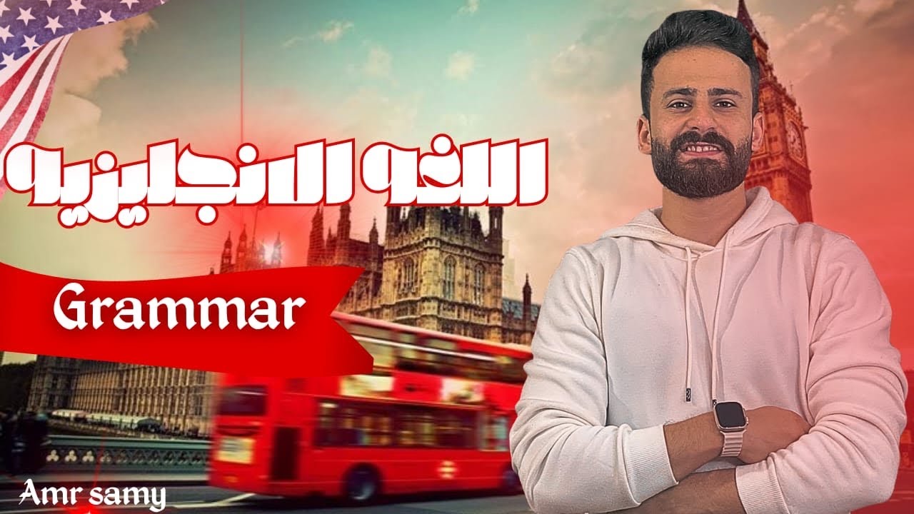 واخييييرا شرح القواعد بالكامل Grammar انجليزي ثالثة اعدادي ترم أول في أقل من ساعة  ll اضمن درجته