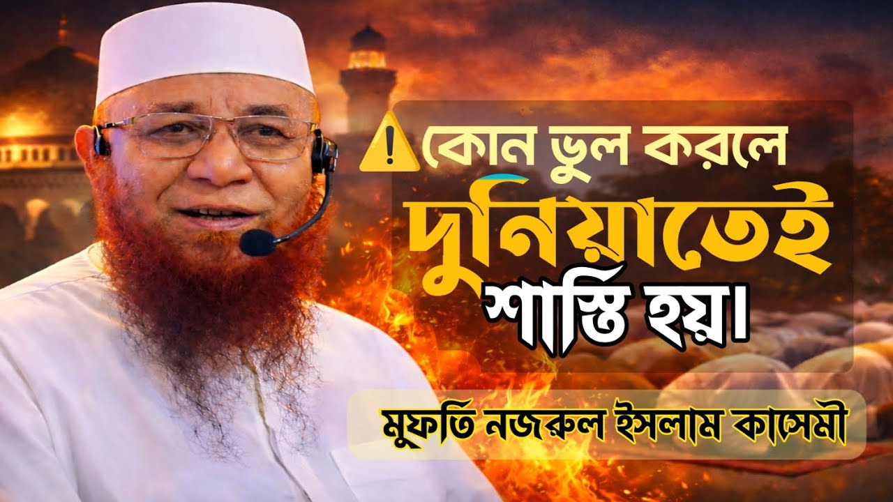  🙂কোন ভুল করলে দুনিয়াতেই শাস্তি হয়? হৃদয় কাঁপানো ওয়াজ 🙂Nazrul Islam kasemi waz2026. 