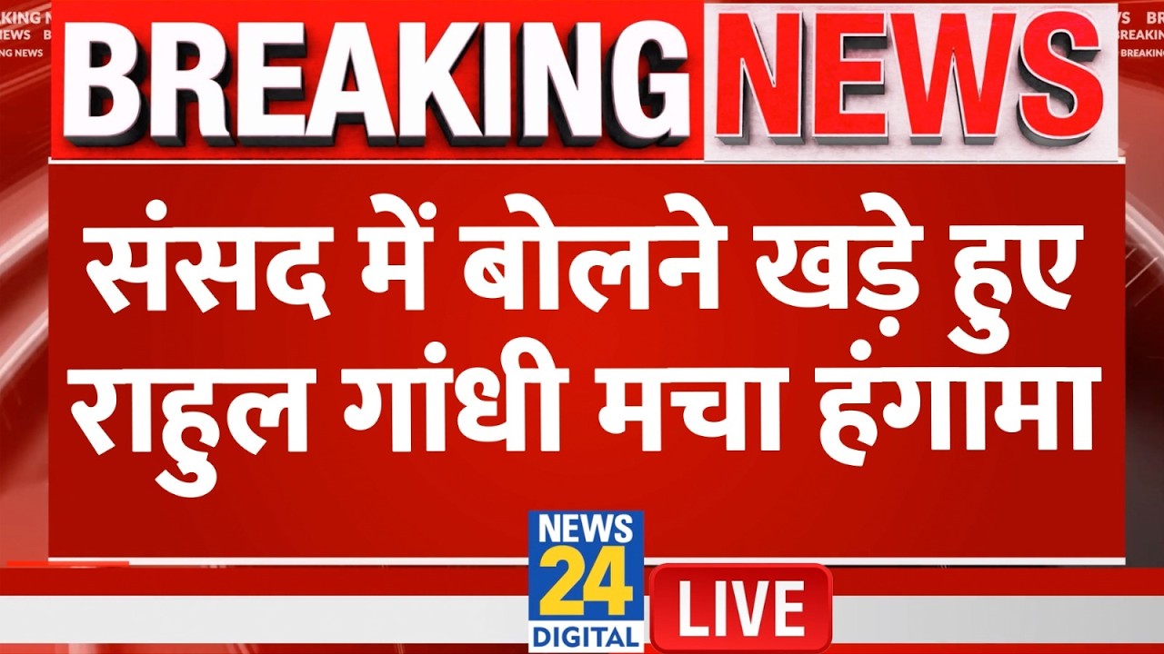 Parliament Budget Session 2026: संसद में बोलने खड़े हुए Rahul Gandhi मचा हंगामा LIVE