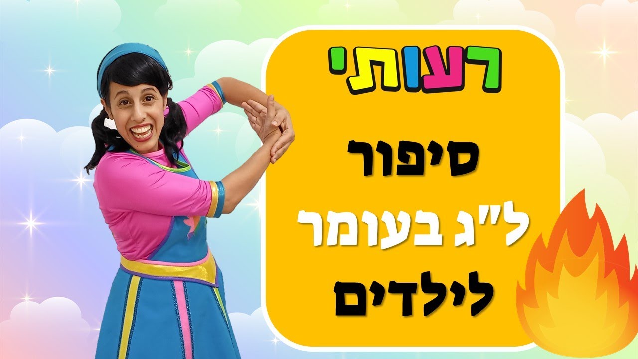 סיפור לג בעומר לילדים, רעותי לג בעומר, 38 דקות של כיף