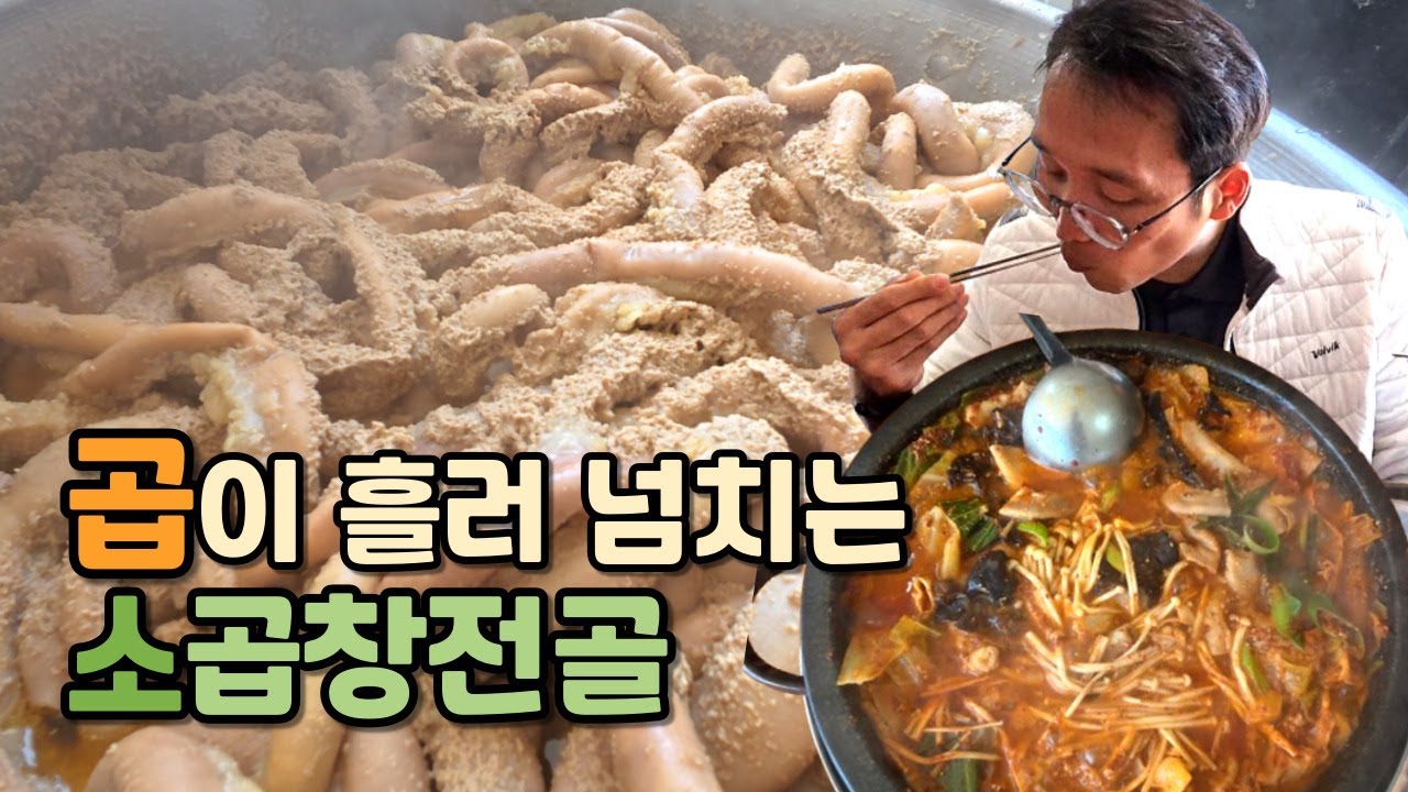 곱이 흘러야 제맛! 익산 소곱창전골과 군산 짬뽕까지
