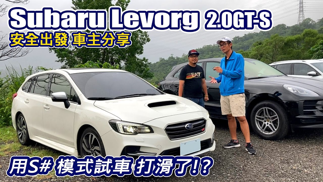 [雨神同行] 旅行車 Subaru Levorg 2.0GT-S-雨天試車 車主分享-不知不覺的快-阿東ft.阿傑
