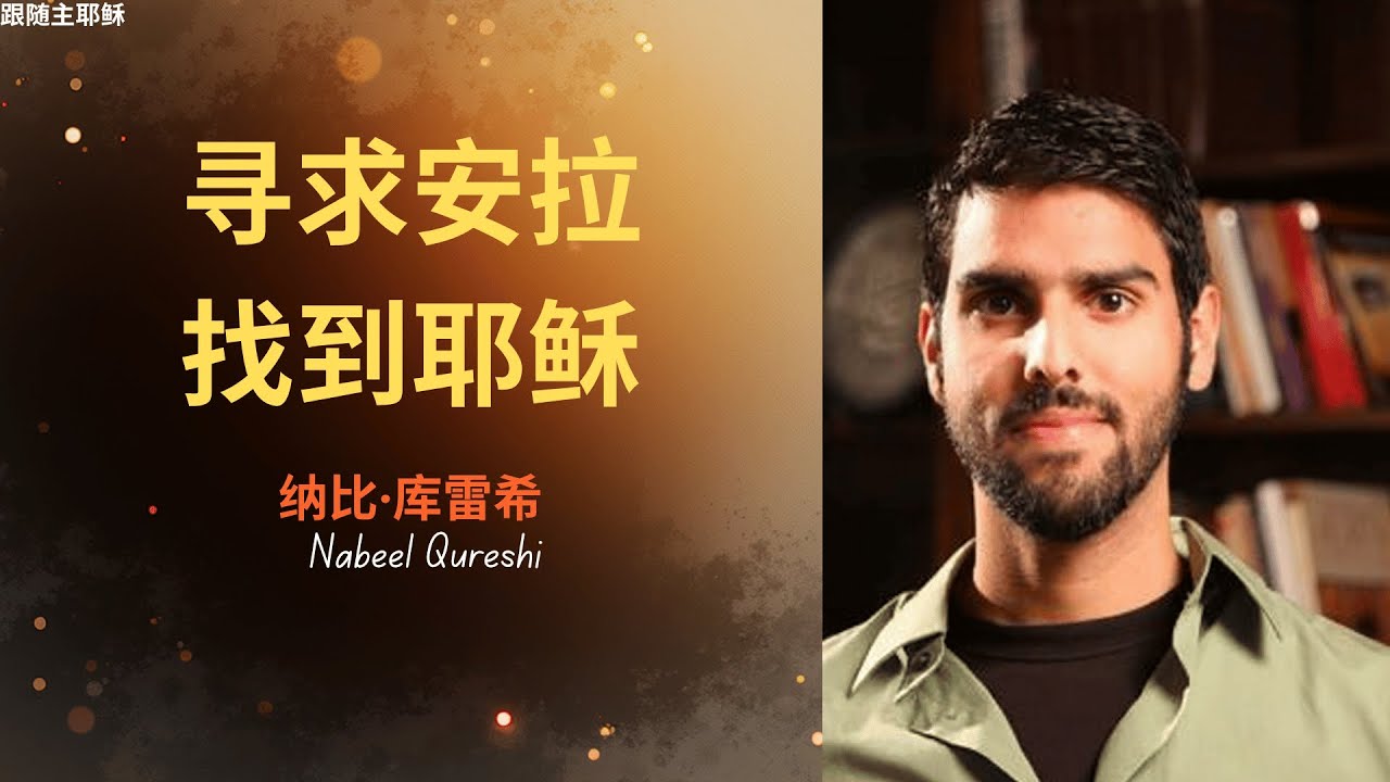 纳比&middot;库雷希Nabeel Qureshi | 从伊斯兰到基督&mdash;&mdash;一场执着追寻真理的旅程