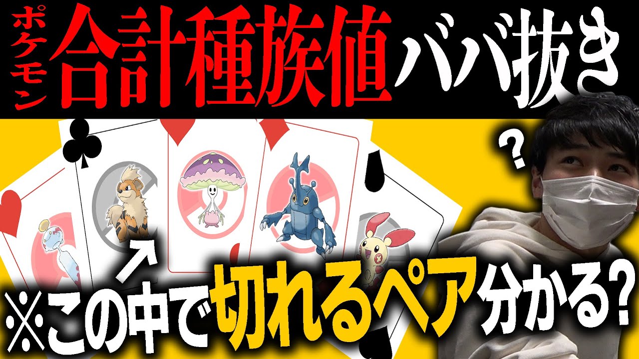 『ポケモン合計種族値ババ抜き』とかいう鬼畜ゲーwww