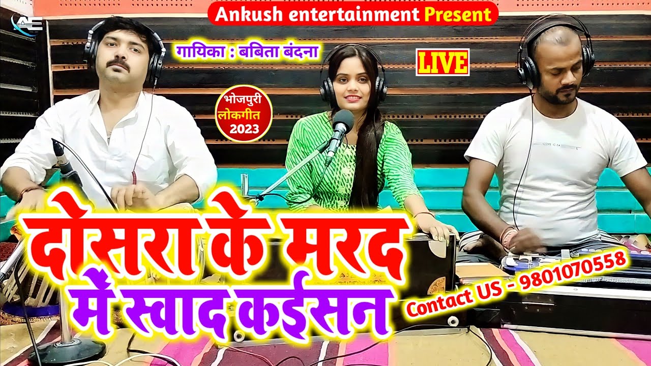 दोसरा के मरद में स्वाद कईसन || Babita Bandana || 2023 New Song.Dosara Ke Marad Me Swad Kaisan