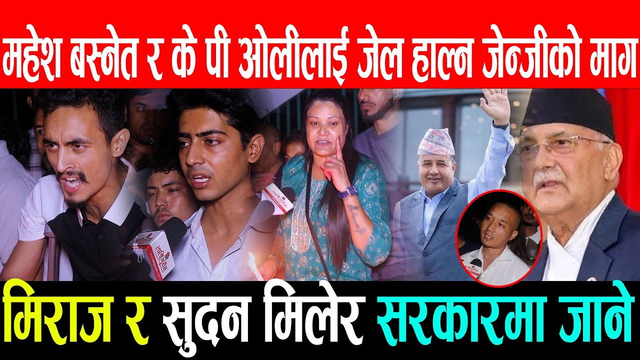 महेश बस्नेत र के पी ओलीलाई जेल हाल्न जेन्जीको माग Sudan Gurung/Miraz dhungana kp oli/sushila karki