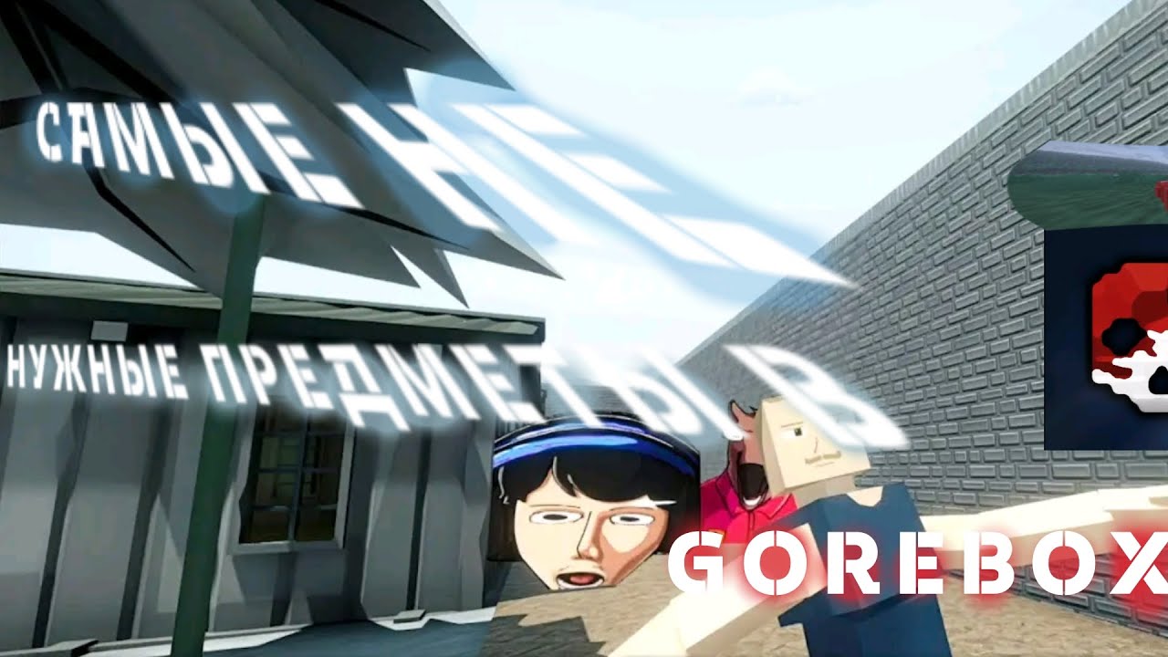 Самые не нужные вещи в GoreBox