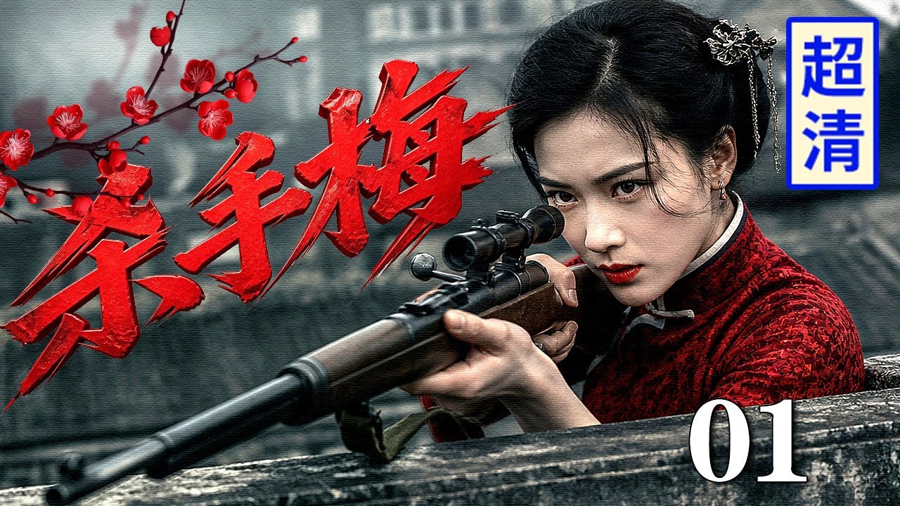 【2026最新战争剧】杀手梅 01 | 狙击瞄准！女杀手在顶楼架枪瞄准，日军高官露头瞬间一枪毙命，来无影去无踪血洗司令部！