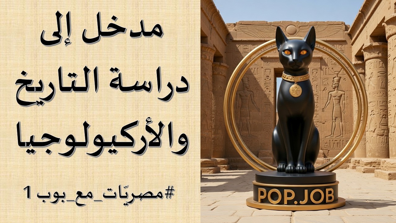 مدخل الى دراسة التاريخ #مصريات_مع_بوب الحلقة 1