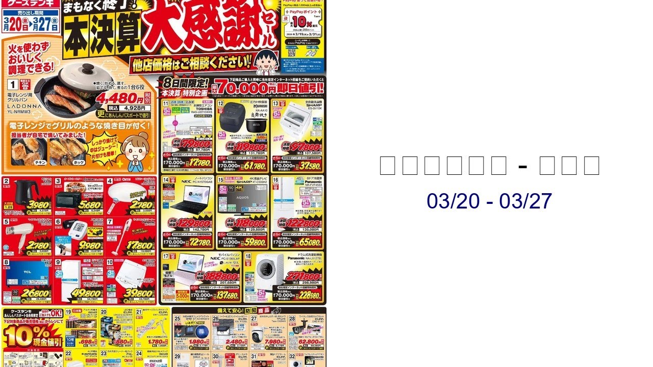 ケーズデンキ - チラシ 03/20 - 03/27