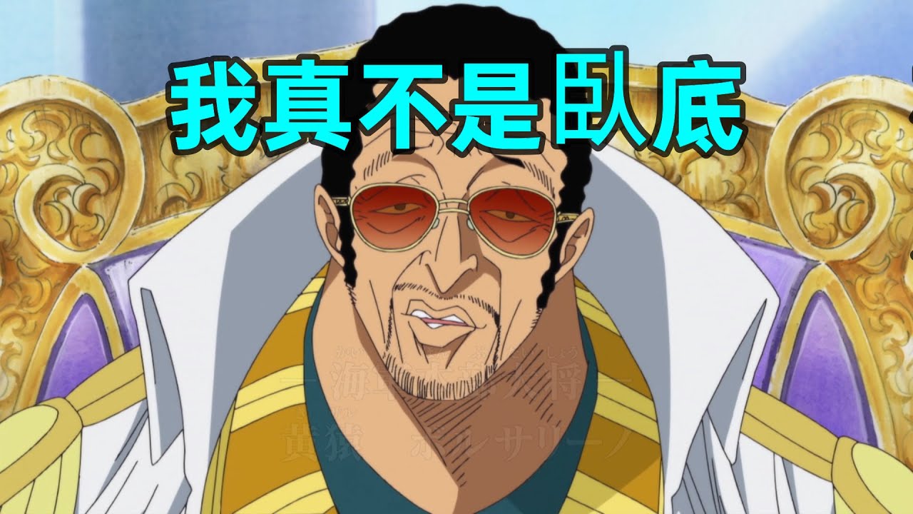 黃猿在頂上戰爭的內心獨白首次放出！他太明白了！【海賊王雜談】