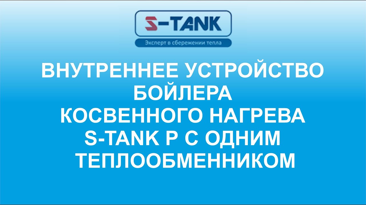 Внутреннее устройство бойлера косвенного нагрева S-TANK Серии P с одним теплообменником