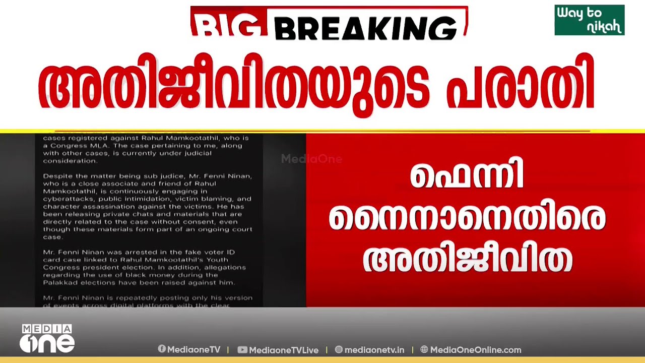 രാഹുൽ മാങ്കൂട്ടത്തിലിന്റെ സുഹൃത്തായ ഫെന്നി നൈനാനെതിരെ പരാതിയുമായി അതിജീവിത....
