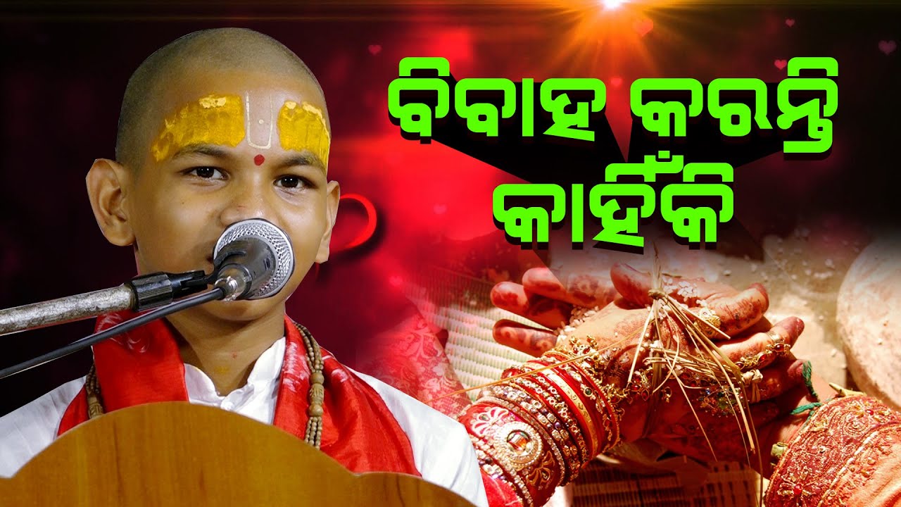 ବିବାହ କରନ୍ତି କାହିଁକି # Bibaha Karanti Kahniki ||। KESHAB DAS
